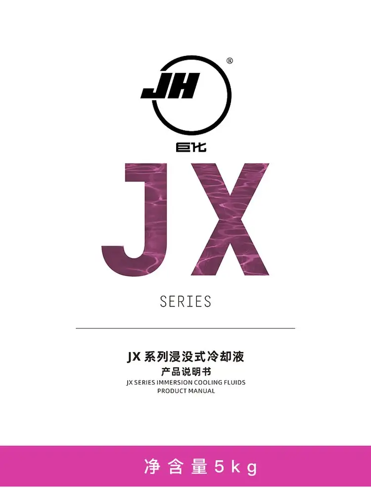 巨化JX系列浸没式冷却液相关参数